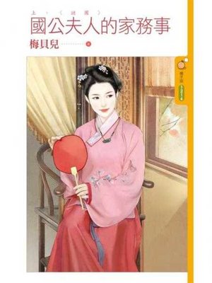 cover image of 國公夫人的家務事《上》謎團